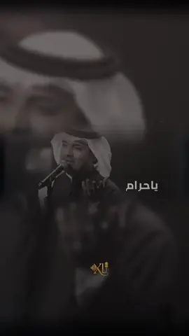 يا حرااااام | راشد الماجد #ياحرام #راشد_الماجد 