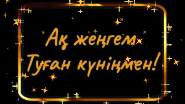 #туғанкүн🥳 #туғанкүн #құттыболсын #женгешка #женге #женгешка❤️ #женгелер #жеңгелер #жеңгелераманболсын😄😉❤ #жеңгелерім❤ 