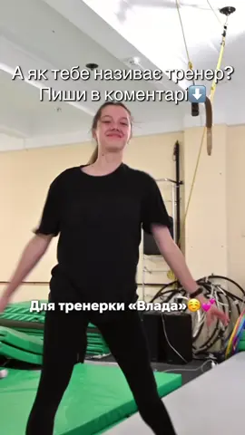 А як тебе називає тренер? #акро #акробатикакиїв #акробатика #тренер #тренування #акробатикадлядетей #гімнастика #діти #спортдлядітей #спорт #acro #фляк #сальто #маховое #колесобезрук #махове #gymnastics #acrobatics #gym #fun #coaching #coach #tumbling #balance 