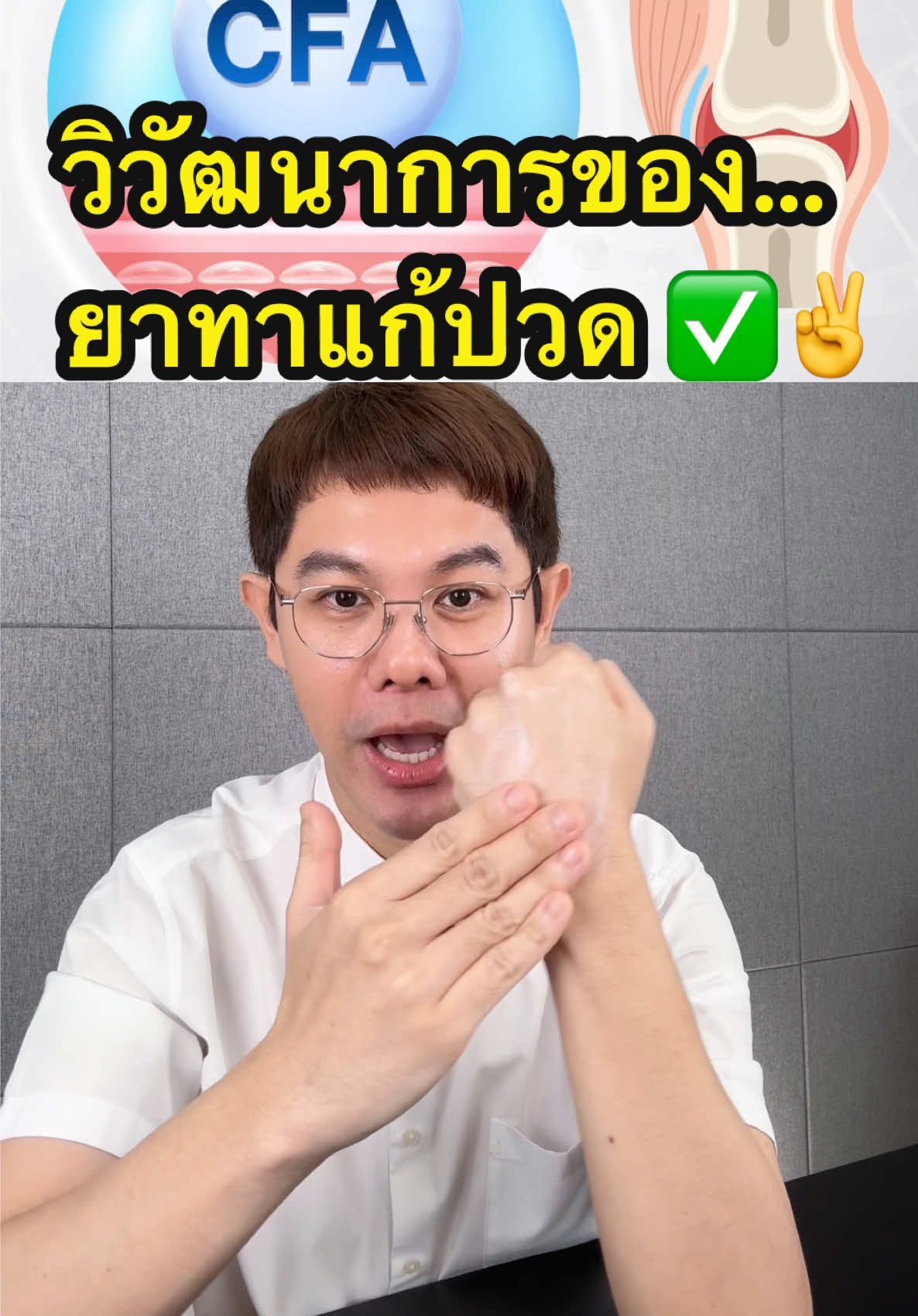 ยาทาแก้ปวดชนิดเย็น ร้อน หรือแบบไม่รู้สึกอะไรเลย ... เลือกใช้แบบไหนให้เหมาะกับอาการปวดของเรา?? #ครีมcfa #cfacream #บํารุงกระดูกและข้อ #ปวดเข่า #พี่ดิวดุจสุขภาพสวย #ดูแลสุขภาพ #creatorsearchinsights 