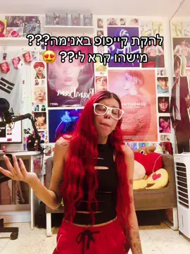 די זה טייק רע אבל אני בהייפ על זה, אני אצלם אחד שבו אני אשכרה על שעות שינה וחימום 😂 #fyppp #golden #kpopdemonhunters 