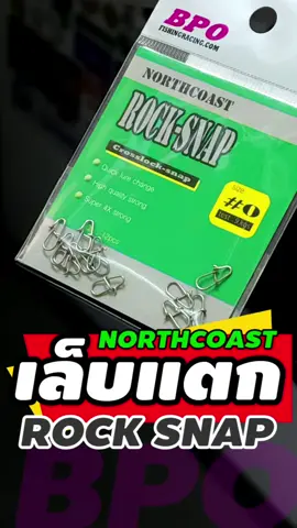 กิ๊บตีเหยื่อปลอม BPO ROCK SNAP #กิ๊บตีเหยื่อปลอม #ตกปลา #fishing #อุปกรณ์ตกปลา #bpo @bpofishing 