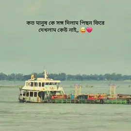 কত মানুষ কে সঙ্গ দিলাম পিছন ফিরে, দেখলাম কেউ নাই,, 😅💔 phone by Galaxy s22 Ultra 📷 #capcut_edit #trending #foryoupage #tiktok #😅💔 #fyp #tiktok #foryou #100k 