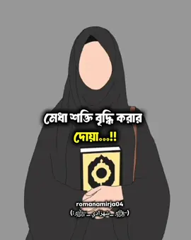 যাদের মেধা শক্তি কম তারা এই দোয়াটি পরবেন ইনশাআল্লাহ মেধা শক্তি বৃদ্ধি পাবে  #foryou #fyp #foryoupage #viral #trending #foryou #tiktok #xyzbca #viralvideo #parati #@TikTok 