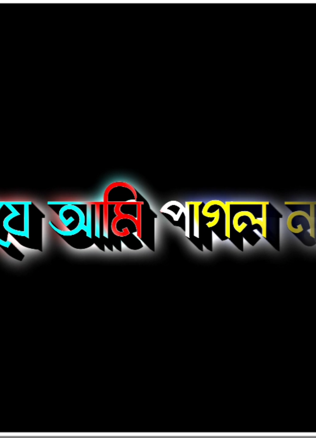 সব পাগলেরা সেম কথাই বলে, যে আমি পাগল না😒🙄 তুমি কি পাগল, #fybシ #viral #lyrics #video #playlist_funny_video🤧🤣@Tamimmee_Eriiii_🙋‍♂️🙂 