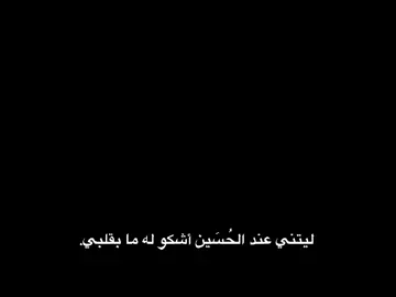 اي والله 💔#قصائد_حسينية #fypシ #باسم_الكربلائي 