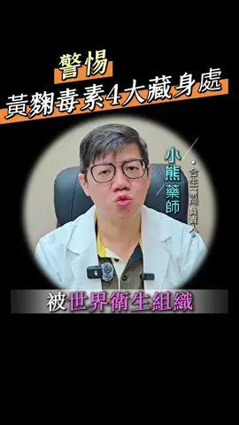 #藥師 #藥師日常 #藥局 #藥局日常 #黃麴毒素 #致癌物 #食安風險 #家庭必看 #發霉食物 #食物保存 #健康警報 #日常防癌 #發霉堅果 #醬油保存 #發霉玉米 #筷子發霉 #廚房安全 #健康生活 #醫療衛教 #毒素警告 #健康飲食 #防癌日常 #家庭健康守護 #短影音科普 #食物中毒 #日常養生 #知識型影片 #TikTok健康科普 #發霉危機 #不要吃下去 #家庭常識 #f #fyp #fypシ #viraltiktok #foryourpage #fypage #foryou #video #viral @小熊藥師 