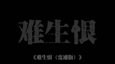 我无名分 我不多嗔 我与你难生恨 #dj #dj降调 #难生恨礼越版 #도우인 #추천 #음악 #노래 #강조 