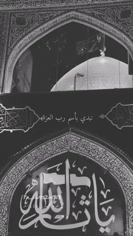 نبدي باسم رب العزاء… 🏴#محرم #fyp #عاشوراء_البحرين #عاشوراء #كربلاء #ياحسين #حسيني #مجالس_حسينيه #foryou #الشيعة 
