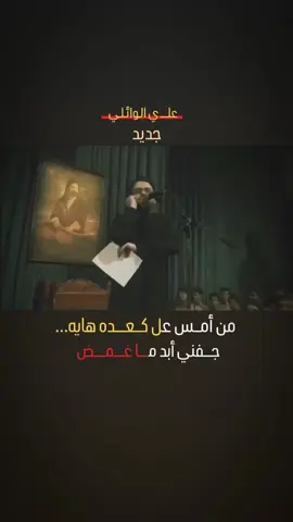 #علي_الوائلي_جديد #ستوريات_حسينيه #ياحسين #سيده_زينب_عليه_سلام #المام_المهدي_عجل_الله_فرجه #علي_بن_ابي_طالب_عليه_السلام #الشور_حتى_الضهور #تصميم_فيديوهات🎶🎤🎬تصميمي🔥 #ككاوــي🥷 