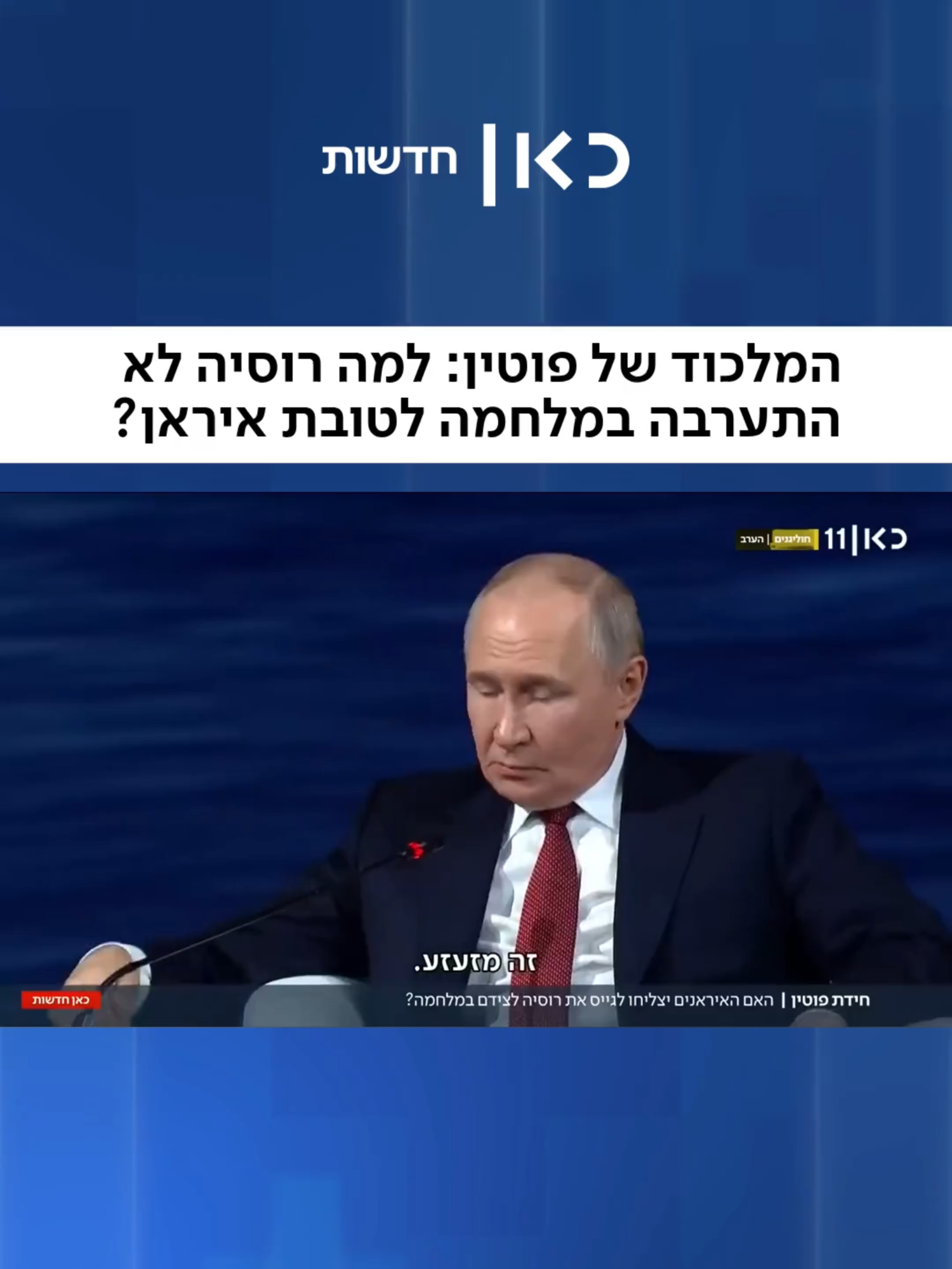 למה פוטין הסתפק בהצהרות ולא עזר לבת הברית החשובה של רוסיה? #פוטין #רוסיה