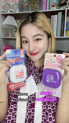 ตอบโจทย์สุดๆ คุมมัน ติดทน กันน้ำ แล้วยังกันแดดอีกด้วย เลิฟสุดๆ💜✨#คุชชั่นตลับม่วงนามิ #คุชชั่นตลับขาวนามิ #คุชชั่นเนื้อแมตต์ #รีวิวของใช้จริง #คุชชั่นเซเว่น @Nami Wink 