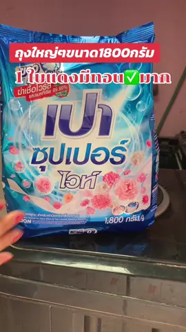ลด50% ราคาพิเศษมาก#ผงซักฟอก #ผงซักฟอกเปาซุปเปอร์ไวท์ #ผงซักฟอกเปา #ผงซักฟอกเปา1800กรัม #ผงซักฟอกที่ให้เกินคุ้ม #ของดีบอกต่อ #ใช้ดีบอกต่อ #รีวิวของดีบอกต่อ #ของใช้ในบ้าน #ของใช้ในครัวเรือน #ราคาถูก #สินค้าขายดี #ช่วยเปิดการมองเห็นให้หน่อยนะtiktok🤣🤣 