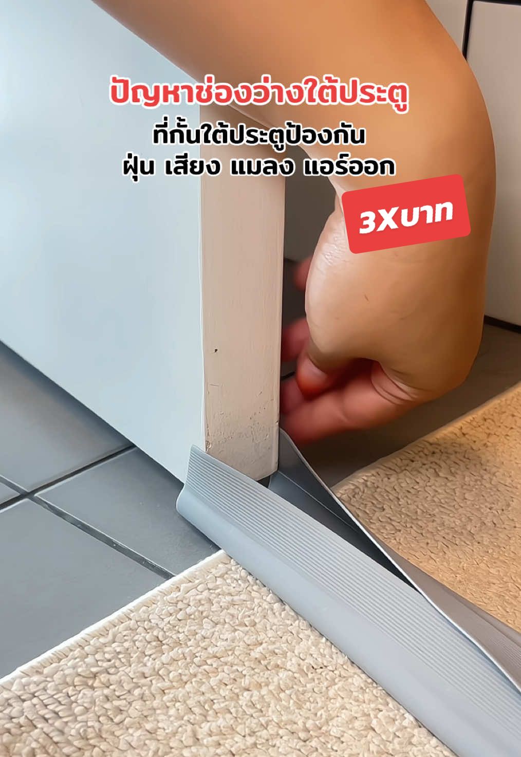 ที่กั้นใต้ประตู ปิดช่องว่างใต้ประตู #ที่กั้นประตู  #ที่ปิดช่องบานประตู #ที่กั้นประตูแบบสอด #ที่กั้นประตูกันแมลง #ที่ปิดช่องบานประตู #ที่กั้นประตูกันแมลง #ที่ปิดช่องประตูกั้นแอร์ออก #ที่ปิดช่องประตู  #ที่บ้านเที่ยวบ้าง #รีวิวที่บ้าน #รีวิวของดีบอกต่อ 