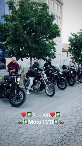 ❤️💪➡️🏍️Крутезно провели недільний день разом з чудовими хлопцями та дівчатами які полюбляють їздити на байках🤗🏍️ ❤️Наши поїздки на мотоциклах стають максимально небезпечними, так як постійно присутність дронів майже над усім Херсоном😤 💪❤️Але ми заряджені позитивом, та заряджаємо позитивом↗️❤️ ❗️↗️🏍️Якщо в тебе є байк і ти хочеш бути частиною мото-спільноти Moto 11/11, тоді пиши в особисті💪↗️ #чорнобаївка #motokherson #херсонмоторух #мотоклуб1111 #клуббайкеров #байкерихерсона  #moto1111 #херсонфотограф  #мотоциклихерсон #людихерсона #moto1111kherson #байкерихерсон #мотоциклістихерсон #мотогрупахерсон #україна #моторемонт #coffee1111kherson #ремонтмотоциклівхерсон #моторемонтхерсон  #moto1111kherson  #херсонфотограф 