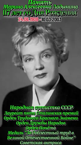 Память Марина Алексеевна Ладынина 117 лет со Дня Рождения Помним Любим #память #мариналадынина #117 #помним #любим 