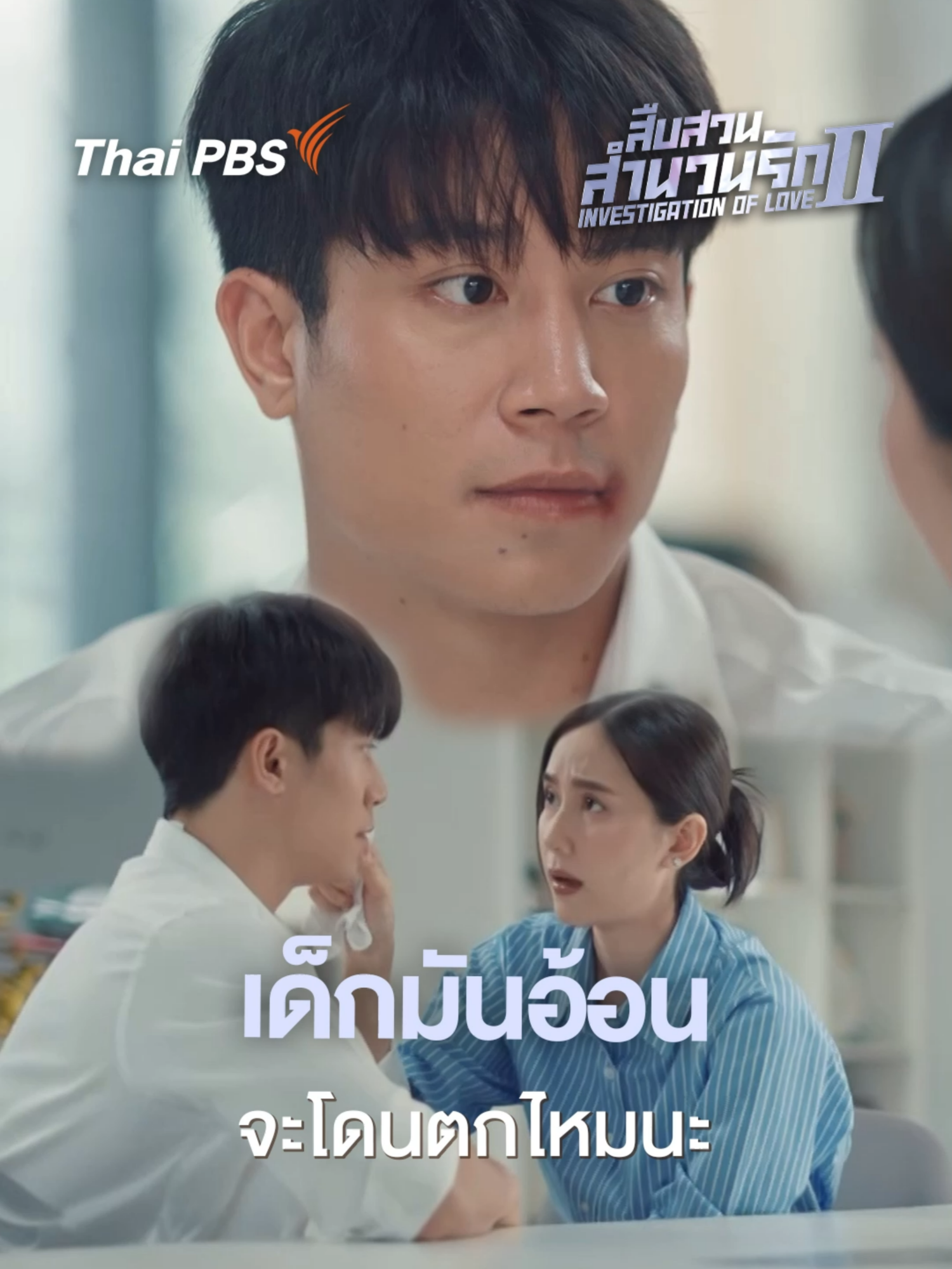 เด็กมันอ้อน จะโดนตกไหมนะ 📱 ชมแบบเต็มอิ่มได้ที่ https://thaip.bs/cmoTBcI #สืบสวนสำนวนรัก2EP7#InvestigationOfLove2EP7 #NestNisachol #topiz_js #tonnaaam #thamessanpakit #bosszo #aimsatida #zorzonatha #มายด์ฐาณิดาภัทฐ์ #OakKeerati #YepunThanat #assanai #piipiimpimpisa #flluqe