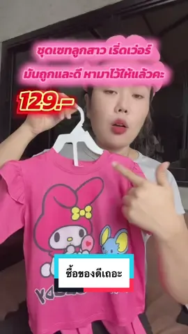 ชุดเซตลูกสาว สวยเริ่ดเว่อๆ รีบซื้อก่อนราคาขึ้น #รีวิวของใช้เด็ก #แนะนําของถูกและดี #รีวิวเสื้อผ้าเด็ก #เสื้อผ้าเด็ก #ชุดเด็กน่ารัก #ชุดเด็กน่ารักราคาถูก #ชุดเด็กน่ารักราคาถูก #แฟชั่นเด็กราคาส่ง #งานพรีเมี่ยม #เทรนวันนี้ #แนะนําของใช้สําหรับเด็ก 