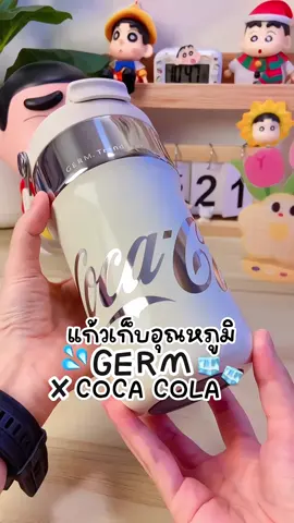 สวยจนใจบาง กับ แก้วเก็บความเย็นของ Germ x Coca Cola สวยเนี๊ยบมากจริงๆ 💦🧊☁️#Germ #cocacola #germxcocacola #แก้วเก็บอุณหภูมิ #แก้วเก็บความเย็น #แก้วน้ํา 