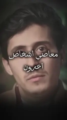 معاصي اشخاص اخرون #فداء #اليمن🇾🇪 #اكسبلور 