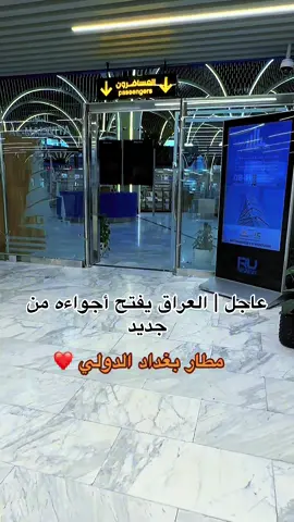 عاجل | العراق يفتح أجواءه من جديد أعلنت سلطة الطيران المدني العراقي اليوم عن إعادة فتح الأجواء العراقية أمام حركة الملاحة الجوية الدولية، وذلك بعد تقييم شامل للوضع الأمني وبالتنسيق مع الجهات الوطنية والدولية ذات العلاقة. عودة الطيران تمثل خطوة مهمة نحو استقرار الملاحة الجوية في المنطقة، وترقب لعودة الرحلات من وإلى  مطارات العراق خلال الساعات المقبلة #مطار_بغداد_الدولي 