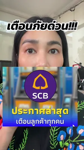 ประกาศเตือนจากธนาคารไทยพาณิชย์ด่วน!! #ข่าวtiktok #ข่าววันนี้ #เตือนภัย #มิจฉาชีพ #อัพเดทล่าสุด #ข่าว #scb #ceoปากตลาด 