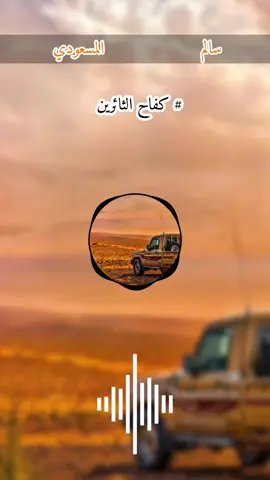 زامل كامل                                               اداء/ سالم المسعودي                                        # كفاح  الثائرين                                   #زوامــــــل_من_العيارات_الثقيله #سالم_المسعودي 