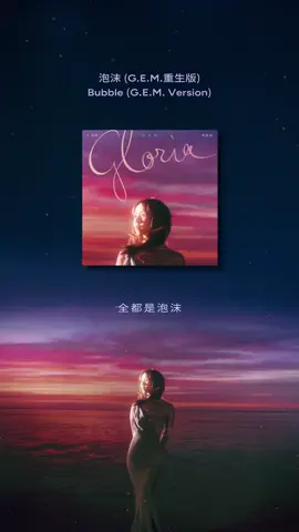全都是泡沫 只一剎的花火 🫧💥 #GEM重生版 #鄧紫棋 #IAMGLORIA #泡沫