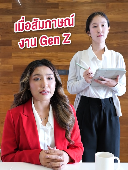 เมื่อ Gen Z มาสัมภาษณ์งาน… แต่ต้องตุ้บ เพราะไม่รู้คำศัพท์ประกัน⁉ . 🔥 บอกเลย! ซื้อตอนนี้มีโปร! 📌 สนใจสมัคร ติดต่อตัวแทน AIA หรือ ดูรายละเอียดที่ aia.co.th ได้นะนุด! . #AIAThailand #ประกันโรคร้ายแรง #ประกันสุขภาพ #สัมภาษณ์งาน . หมายเหตุ : • เงื่อนไขโปรโมชันเป็นไปตามที่บริษัทกำหนด ขอสงวนสิทธิ์ในการเปลี่ยนแปลง ยกเลิก แก้ไขราย ละเอียดหรือเงื่อนไขต่าง ๆ โดยแจ้งให้ทราบล่วงหน้าผ่านทางเว็บไซต์ของบริษัท •ผู้ขอเอาประกันภัยควรศึกษาทำความเข้าใจรายละเอียดข้อกำหนดและเงื่อนไขของความคุ้มครอง รวมทั้งข้อยกเว้นไม่คุ้มครองของผลิตภัณฑ์ประกันภัย และเงื่อนไขที่เอไอเอประกาศ ก่อนตัดสินใจทำ ประกันภัยทุกครั้ง •ข้อกำหนดและเงื่อนไขของความคุ้มครองจะระบุไว้ในกรมธรรม์ประกันภัยที่ออกให้กับผู้ถือกรมธรรม์