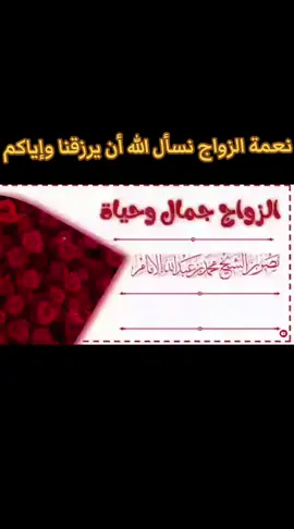 #الشيخ_نصر_الإمام  #دار_الحديث_بمعبر_حرسها_الله🕌  #الزواج