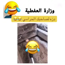 #وزاره_العفطيه #تحشيش_عراقي_للضحك😂😂😂😂😂 #الشعب_الصيني_ماله_حل😂😂 #تحشيش_عاطل #تحشيش_عراقي_للضحك_اكسبلورر #ضحك😂 