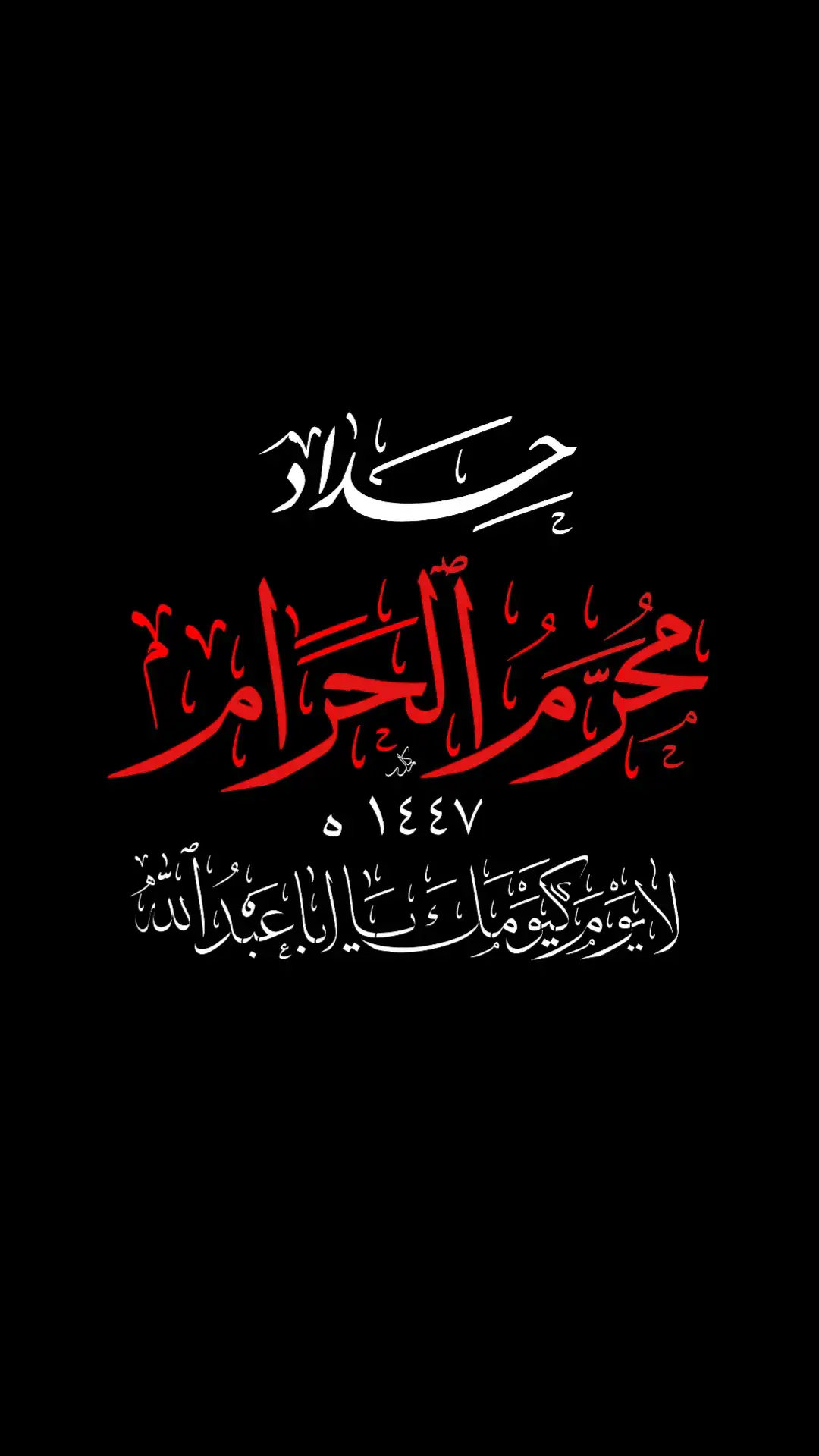 #حداد #محرم #يسكت_العالم_باسرة_ونستمع_صوت_الحسين #باسم #صوت_الحسين 