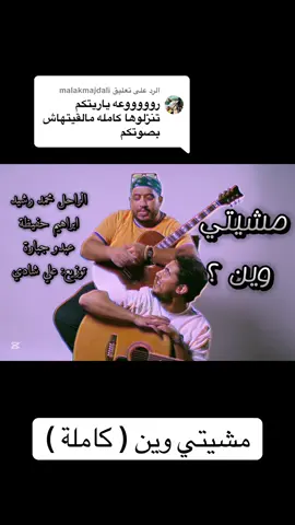 الرد على @malakmajdali اغنية مشيتي وين ماوصلك خبرنا كاملة   مشيتي وين  محمد رشيد  مع الغالي @Ibrahim Adel Hafida 🇱🇾 حفيظة  #اغاني_ليبية #ليبيا🇱🇾 #فن_ليبي  #تراث_ليبي  