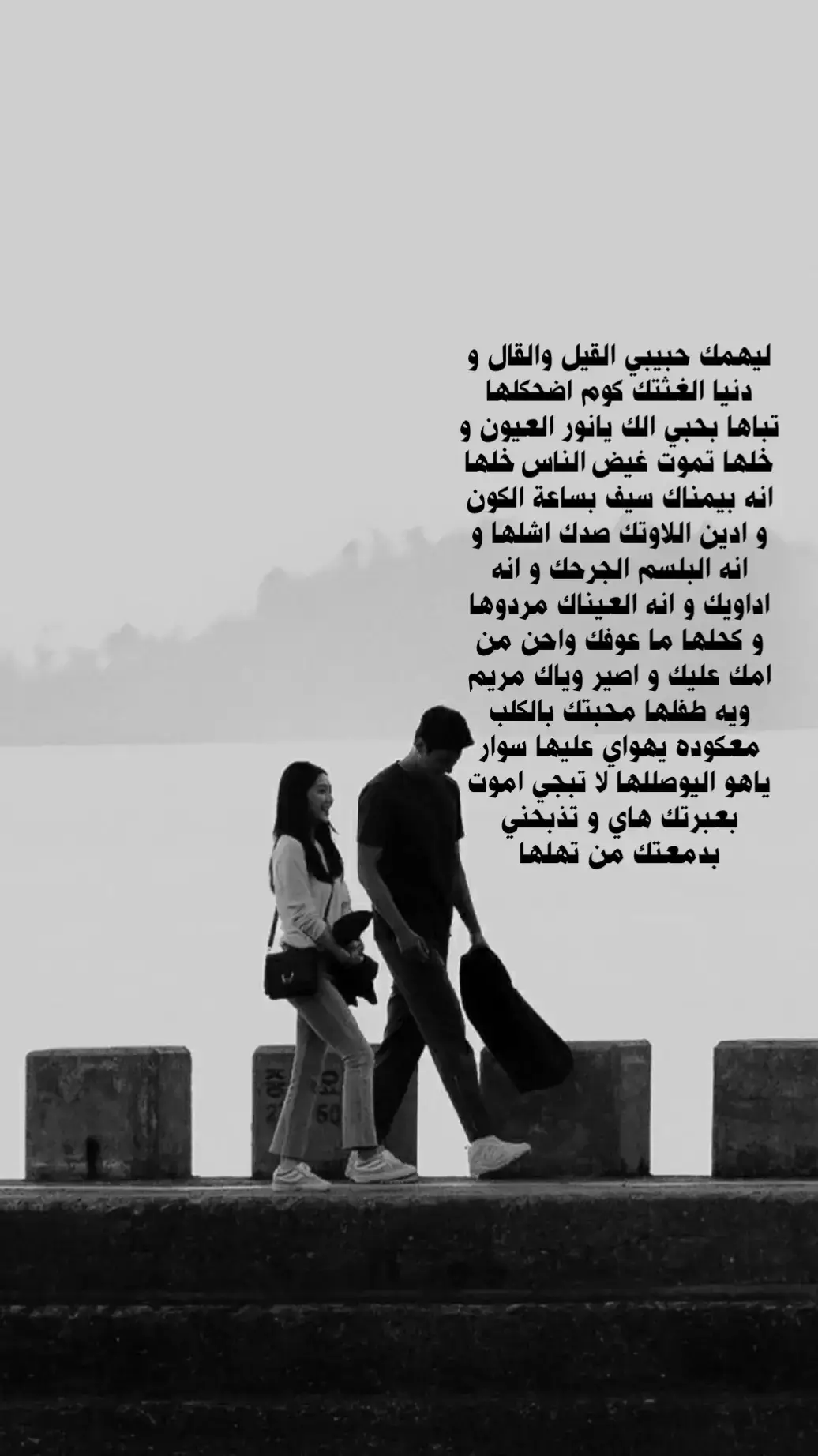 ليهمك حبيبي القيل والقال و دنيا الغثتك كوم اضحكلها تباها بحبي الك يانور العيون و خلها تموت غيض الناس خلها انه بيمناك سيف بساعة الكون و ادين اللاوتك صدك اشلها و انه البلسم الجرحك و انه اداويك و انه العيناك مردوها و كحلها ما عوفك واحن من امك عليك و اصير وياك مريم ويه طفلها محبتك بالكلب معكوده يهواي عليها سوار ياهو اليوصللها لا تبجي اموت بعبرتك هاي و تذبحني بدمعتك من تهلها #عدنان_الركابي #شعر #foryoupage 
