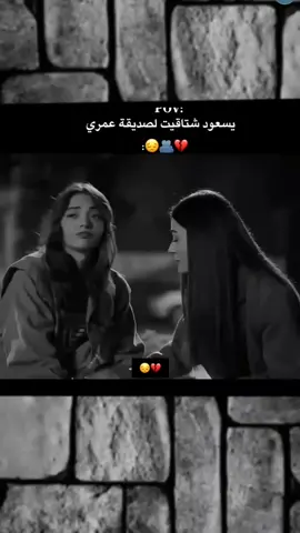 #ياسعود شتاقيت لصديقة عمري #🥺🖤🥀ــــــــــــــہہہـ٨ـــ٨ـ @ادلبيهۃ| 𝑨𝒅𝒍𝒃𝒚𝒂🤎ِ #