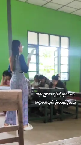 #ဆရာမလေး #ချစ်မွှေးလေး #views #fyp #foryoupage #missworldtaungoo 