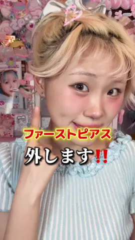 ののちがピアス開けたの忘れてたでしょ⁉️⁉️2ヶ月経過したのでついにピアス外します！ファンの子からのプレゼントでピアスをもらったの😭💖🩵 絶対これをファーストピアスにしたいと思ってずっとビビってたピアスを付け替えました✨️✨️ ファーストピアスのキャッチってこんな外れないの？！ママがいなかったら1週間かかったかもしれないww 明日の動画もお楽しみに🎶💖 #ピアス #ファーストピアス 