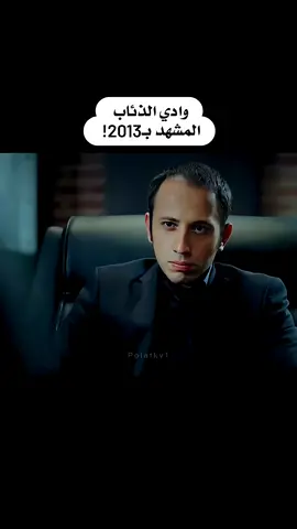 هذا مو مسلسل هذا كواليس في السياسة #وادي_الذئاب #ايران #امريكا #إسرائيل 
