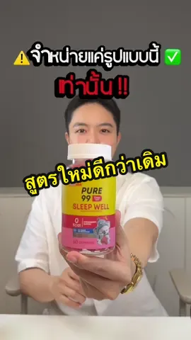 สูตรใหม่!! เข้มข้นกว่าเดิม หลับดีกว่าเดิม แต่ราคาเท่าเดิม🤭 #ceopure99 #นุ่นลูกเจ้อ้วน #pure99sleepwellgummy 