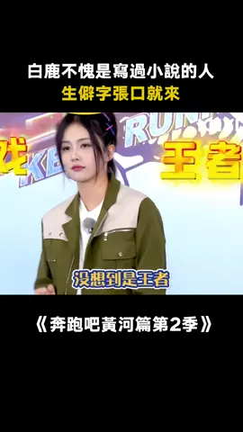 #奔跑吧黃河篇第2季 #白鹿 可以沒文憑，不能沒文化~不愧是寫過30多本小說的文化人啊！#綜藝 #綜藝 #推 #推薦 #我要上推薦 #variety #fyp #foryou #奔跑吧黄河篇2 #iqiyi