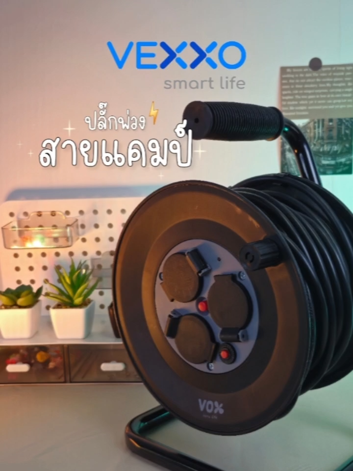 ปลั๊กพ่วงที่สายแคมป์ห้ามลืม🏕🏝 #VEXXOSMARTLIFE #ปลั๊กไฟสาย20เมตร #ปลั๊กไฟกันน้ำกันฝุ่น #ปลั๊กสนาม #ปลั๊กRoll #ปลั๊กไฟvexxo #แคมป์ปิ้ง