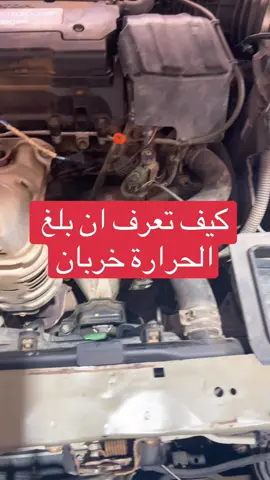 ##مكنيكي_سيارات 