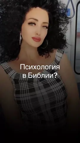 Библия - топила за психологию до того, как это стало мейнстримом😃 #христианство #библия #христианскийтикток