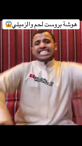 المقطع للترفيه فقط #عبدالله_الزميلي #بروست_لحم #fyp #foryou 