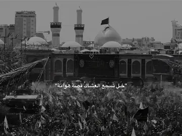 خَل تَسمَع العَشاك قَصة هَوانةَ…🤎🎧#ستوريات_حسينيه #لايك__explore___ #ياابا_الفضل_العباس #عاشوراء #foryou #fyp #العراق #كربلاء #313 