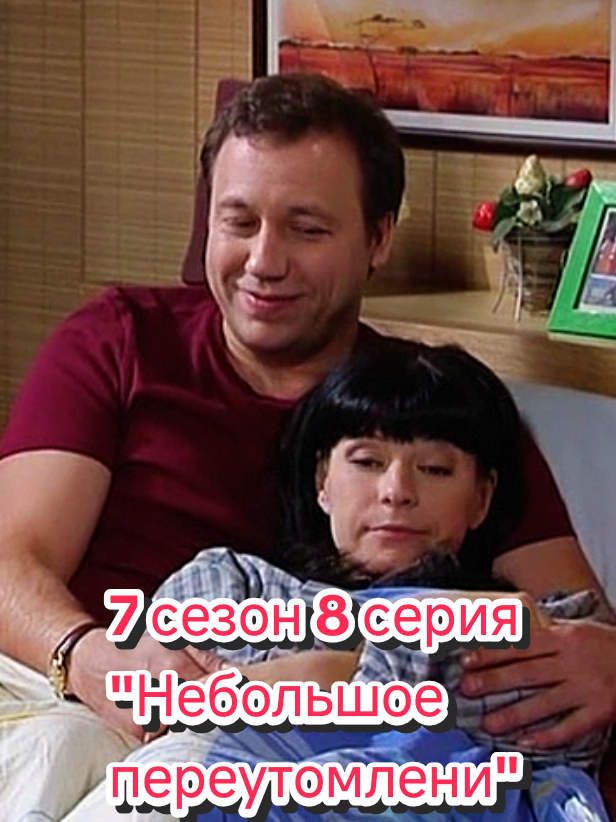 7 сезон 8 серия (130 серия) Небольшое переутомление У Кости небольшое переутомление. После осмотра врач прописал ему больше играть в футбол, но как Костя объяснит это Вере?#ворониныстс #воронинысериал #воронины 