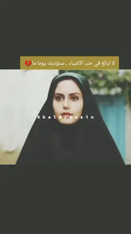 لا تبالغ في حب الأشياء . ستؤذيك يوما ما💔 #fypp #fyfyfyfyfyfyfyfyfyfyfyfyfyfyfyfyfyfy #تصميم_فيديوهات🎶🎤🎬 #افلام #افلام_اجنبية #مسلسلات 
