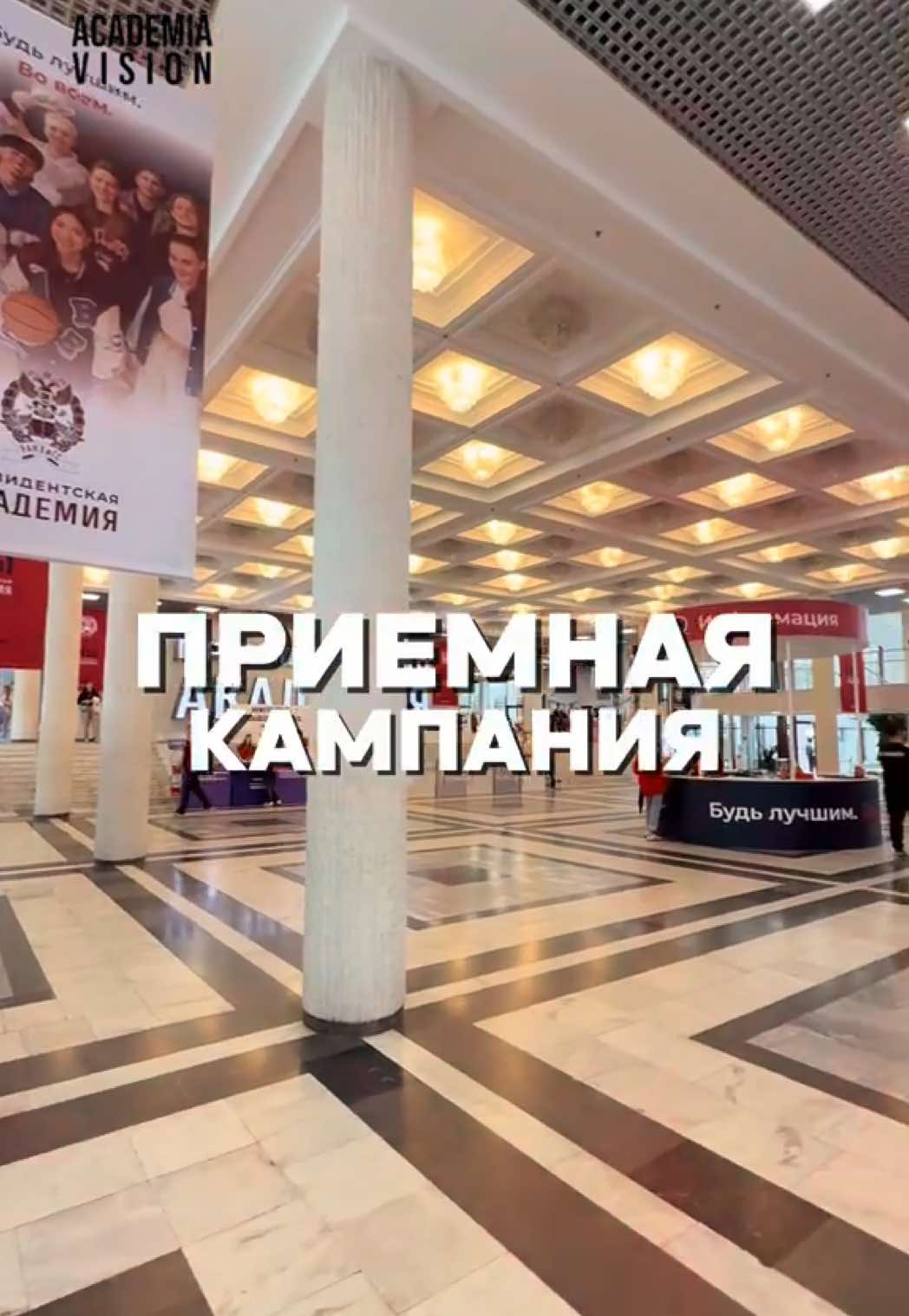 Приёмная кампания в Президентской академии в самом разгаре!  Будем рады видеть абитуриентов и их родителей! Время работы приёмной комиссии: с понедельника по пятницу с 09:00 до 19:00 в субботу с 09:00 до 15:00 Номер телефона: +7 (499) 956-99-99 Адрес: пр-т Вернадского, д. 84, с. 1 #ранхигс #ranepa #academiavision 