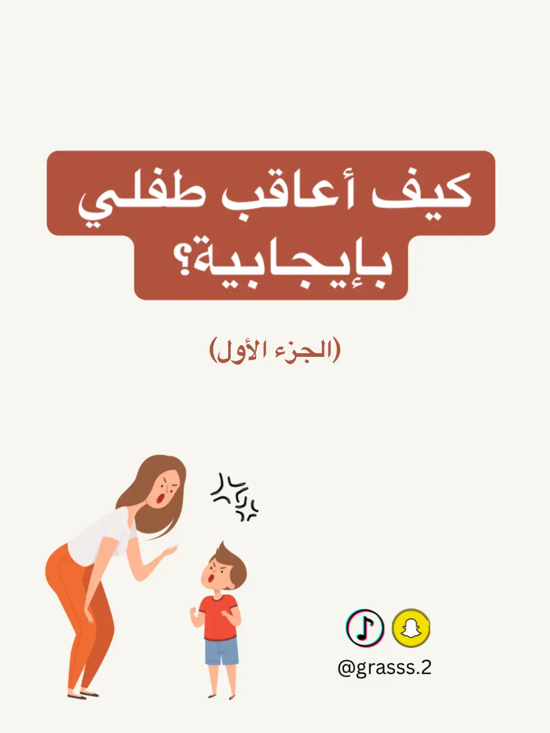 #creatorsearchinsights  #العقاب  #غراس #اطفالي #طفلي #شخصيه#اطفال #اولادي #امومة #الطفل #تربية #تربية_إيجابية #تربية_الابناء #طفولة #تربية_واعية #بناء_الشخصية #الثقة_بالنفس #تعليم_الاستقلالية ‏#foryou #عائلتي