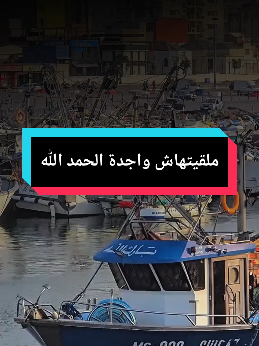 ملقيتهاش واجدة الحمد الله  #fyp #exsplore #viralvideos #ahfadchohada01 #tiktokindia #هب #كلام_من_القلب #اكسبلور #حمدالله 